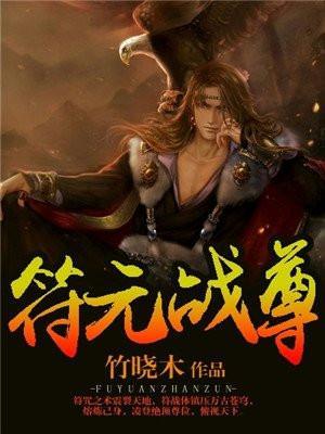 符武至尊