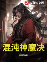 混沌神魔决云阳免费阅读无弹窗