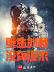 重生的我没有追求女主