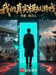 我的真实模拟游戏在线阅读