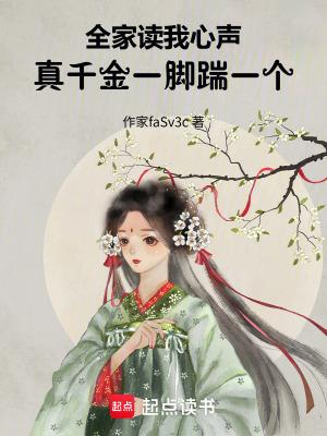 真千金一脚踹一个txt