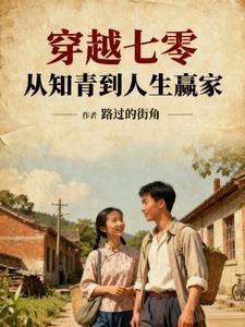 穿越七零做知青447