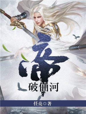 帝御仙河境界划分