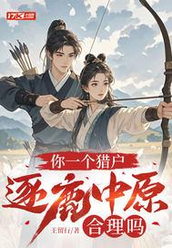 你一个猎户逐鹿中原合理吗
