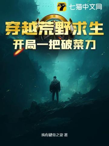 穿越荒野求生开局一把破菜刀