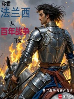 法兰西崛起的主要原因