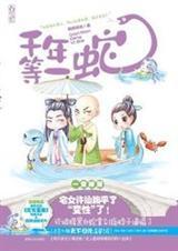 千年等一蛇免费