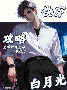 快穿攻略兄长大哥无弹窗