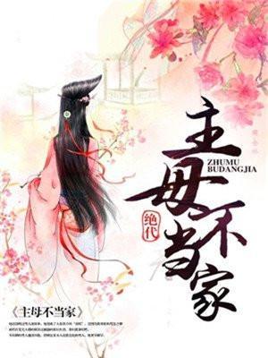主母不当家txt百度
