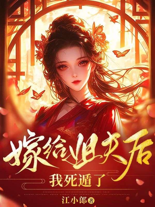 嫁给姐夫后我死遁了萧衡