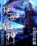 绝世邪神TXT