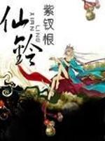 仙铃有几个女主
