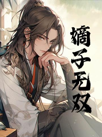 嫡子无双短剧全集免费观看
