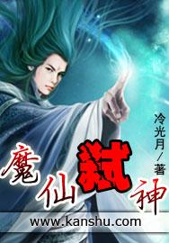 魔仙弑神怎么样