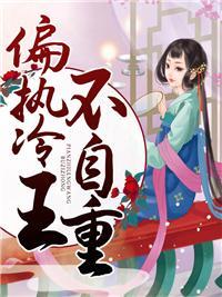 偏执冷王不自重十一年全文免费阅读