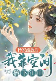 抄家流放带空间藏嫁妆