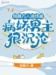 万人迷病弱男神娱乐圈的文