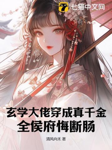 玄学大佬穿越成真千金