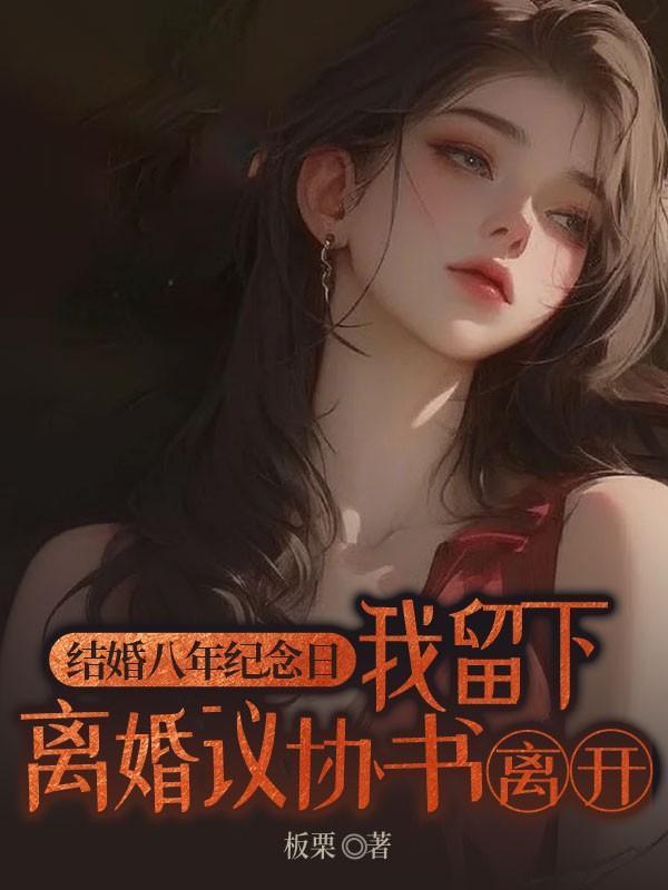 结婚8年离婚的话财产怎么分配