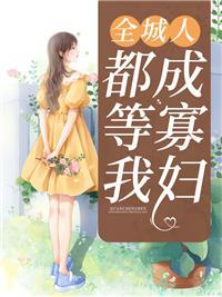 全城通缉小妻别想逃免费