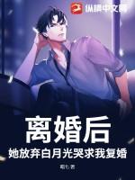 离婚后她放飞自我了免费阅读无弹窗