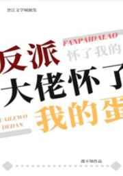 反派大佬怀了我的蛋谁是攻