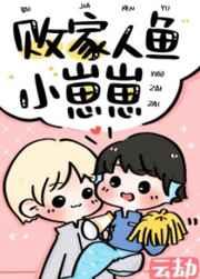败家人鱼小崽崽TXT百度