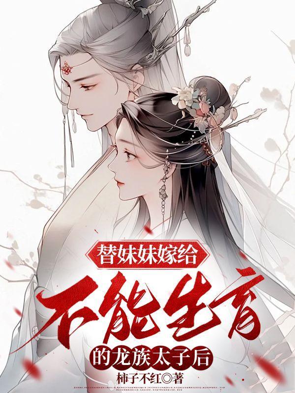 替妹妹嫁人是什么