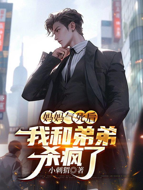 妈妈气死的图片