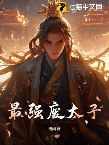 最强废太子王安