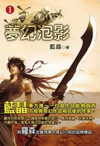 梦幻泡影如露亦如电