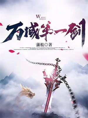 万域第一剑安紫