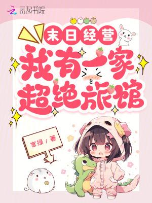 我有一家末世公司