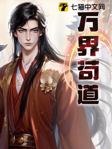 万道界尊百度百科