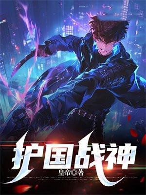 护国战神被弃后