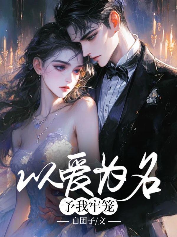 以爱为笼番外34