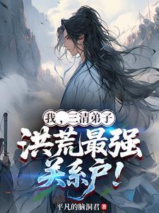 洪荒我是三清的小弟