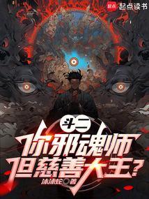 斗二你邪魂师但慈善大王最新章节列表