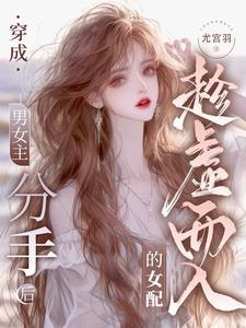 穿成男女主分手后趁虚而入的女配尤宫羽