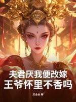 王爷夫君求放过
