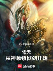 诸天从神象镇狱劲开始的
