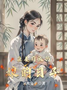 在姜府做奶娘的日子全文阅读免费下
