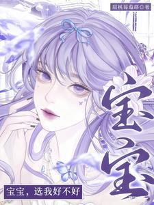 宝宝要我好不好