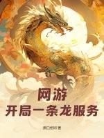 网游开局合成顶级神装