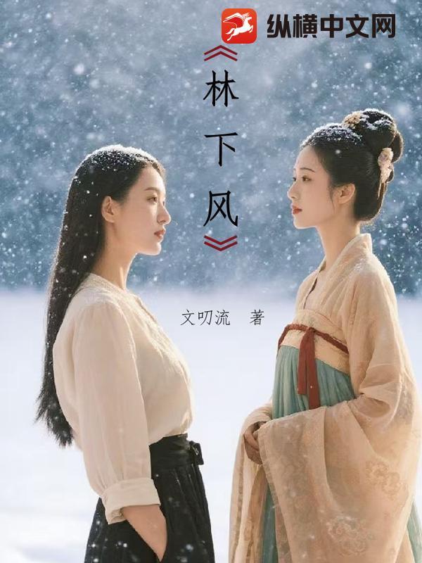 林下风气的意思