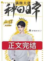 满级大佬种田日常TXT