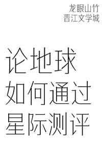 论地球如何通过星际测评最新