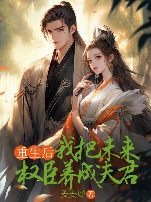 风吹小白菜的重生后我成了权臣的掌中娇