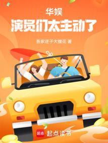 华娱演员们太主动了王也