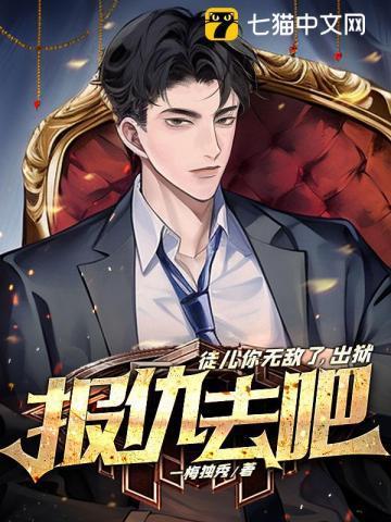 出狱报仇去吧TXT